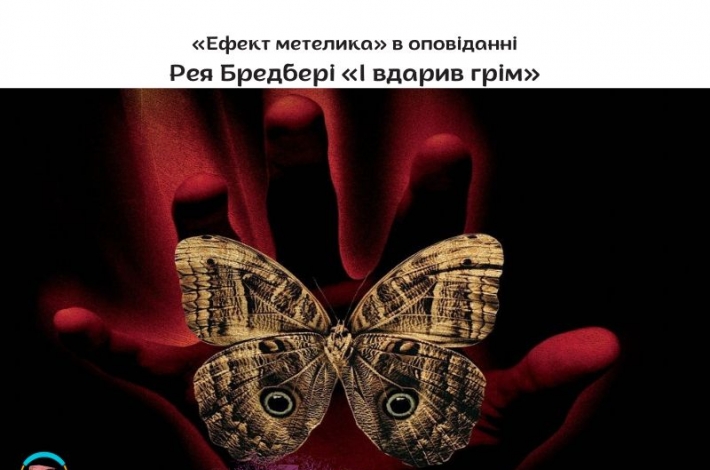 Статья «Ефект метелика» в оповіданні Рея Бредбері «І вдарив грім»